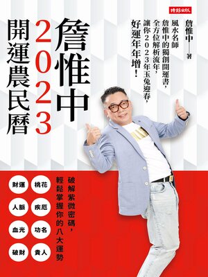 cover image of 詹惟中2023開運農民曆